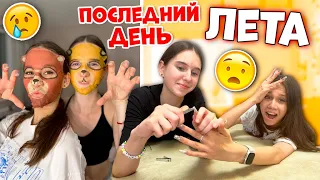 31 АВГУСТА👉 Последний день ЛЕТА😱