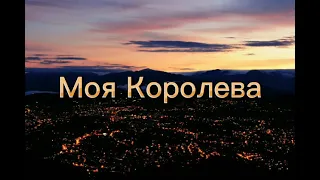 Erbolat-Моя королева. Текст песни.