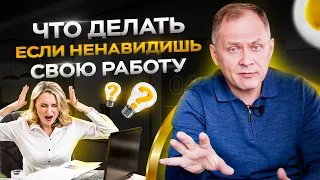 Что делать, если ненавидишь свою работу? / Александр Высоцкий 16+