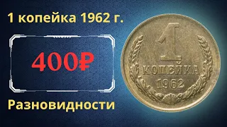 Реальная цена и обзор монеты 1 копейка 1962 года. Все разновидности. СССР.