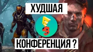 EA Play - ХУДШАЯ выставка Е3!