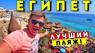 Египет как Мальдивы - ШОК от красоты! ЛУЧШИЙ ПЛЯЖ в Шарм Эль Шейх - бухта Рас Ум Сид