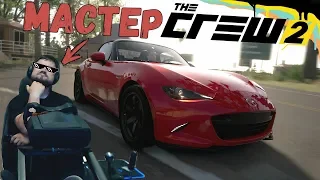 Мастер стритрейсинга! The Crew 2 на ультрах!