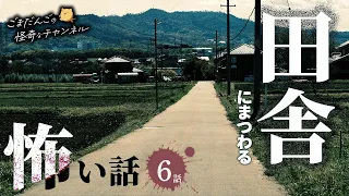 【怖い話】 田舎にまつわる怖い話まとめ 厳選6話【怪談/睡眠用/作業用/朗読つめあわせ/オカルト/都市伝説】