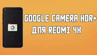 ПРОСТАЯ УСТАНОВКА GOOGLE CAMERA (2API) ДЛЯ REDMI 4X