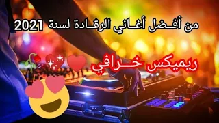 Jadid Reggada2021© Remix Dj Adel 13 🔥من أفضل أغاني هذه السنة وريميكس خرافي