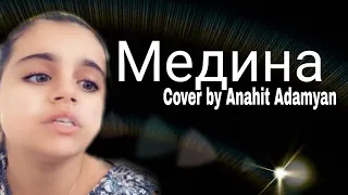 Медина - Cover by Anahit Adamyan (Thank's for watching) (BY ARM)