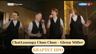 Квартет ПРО - Glenn Miller - Chattanooga Choo Choo (эфир т/п «Утро России» на т/к «Россия»)