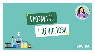 Крохмаль і целюлоза - природні полімери