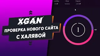 🔥ПРОВЕРКА НОВОГО САЙТА🔥 || XGAN