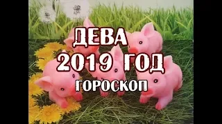 Дева. Гороскоп на 2019 год. Таро Телема.