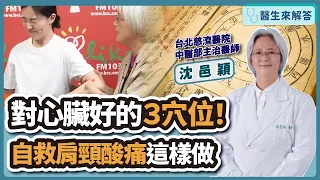 【醫生來解答－聽醫生的話 @icarebcc  】對心臟好的3穴位！自救肩頸痠痛這樣做｜專訪：古典針灸傳人 台北慈濟醫院中醫部主治醫師 沈邑穎 醫師