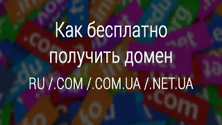 КАК ЗАРЕГИСТРИРОВАТЬ ДОМЕН БЕСПЛАТНО | ПОЛУЧАЕМ БЕСПЛАТНЫЙ ДОМЕН Урок 4