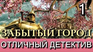 Скайрим. Забытый город. Часть 1. Детектив о том, как спасти всех. Прохождение с лучшей концовкой.