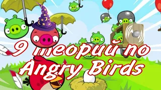 Топ-9 теорий по Angry Birds - Факты Angry Birds