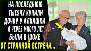 На последнюю тысячу купили малышку у алкашки, а спустя много лет случилась странная встреча