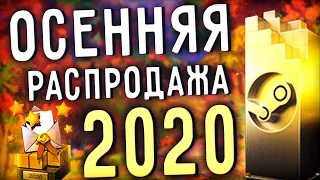 ОСЕНЯЯ РАСПРОДАЖА STEAM 2020 | ПРЕМИЯ СТИМ