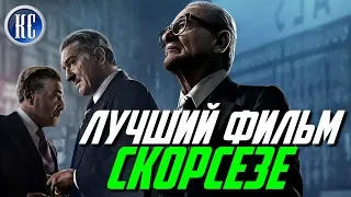 Лучший Фильм Года | Ирландец 2019 ОБЗОР | ОСОБОЕ МНЕНИЕ