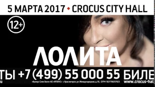 5 марта 2017 - Лолита в Crocus City Hall