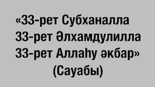 Субханалла,Әлхамдулилла,Аллаһу әкбар (Сауабы) | Ерлан Ақатаев