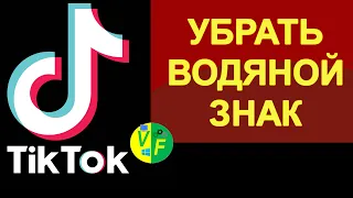 Как убрать надпись Тик Ток, удалить водяной знак