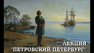 Лекция "Петровский Петербург".