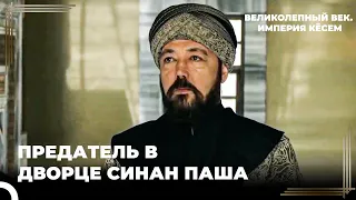 Начались Поиски Предателя | Великолепный век. Империя Кёсем Серия 100