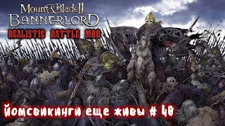 Наемники викинги # 40 Mount and Blade 2 Bannerlord. Realistic Battle Mod.