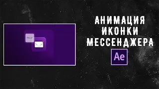 Анимация иконки мессенджера в After Effects.