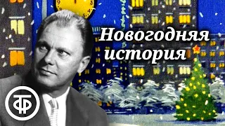 Новогодняя история. Читает Борис Толмазов. Юмористический рассказ Бориса Ласкина (1965)