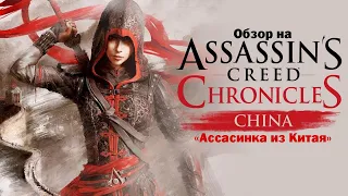 Обзор на Assassin's Creed Chronicles: China "Ассасинка из китая"