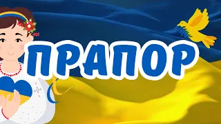 ПРАПОР | Вірші українською | ВІРШІ ДЛЯ ДІТЕЙ