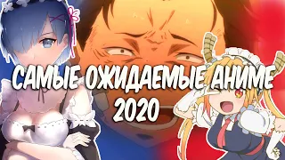 Самые ожидаемые АНИМЕ 2020