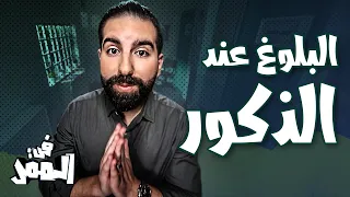 ما لا تعرفه عن مرحلة بلوغ الذكور  - الممر