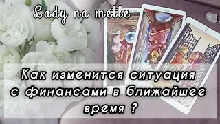 Как изменится финансовая ситуация в ближайшее время⁉️😲Прекрасные новости🔥Таро гадание #таролог #рек