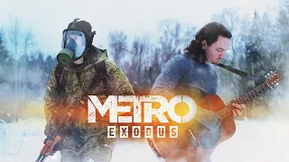 Metro Exodus: Race Against Fate / Метро: Исход - Гонка против судьбы. OST [Guitar Cover]