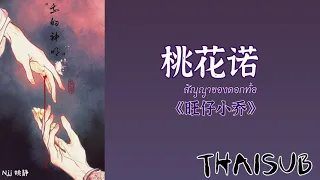 [THAISUB] 桃花诺《สัญญาของดอกท้อ》- 旺仔小乔 Wang Zi Xiao Qiao [THAISUB&PINYIN]
