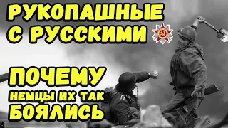 Почему фашисты так боялись рукопашных схваток с советской пехотой? Немцы о русских.