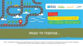 Якщо ти пішохід… | "Будь відповідальним за свою безпеку"