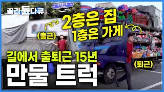 먹고 자는 비용이라도 아껴보자 시작한 길 위의 인생 15년│전국 방방곡곡 길에서 출퇴근하는 만물 트럭 장사│극한직업│#골라듄다큐