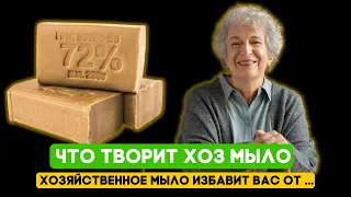 Многие даже не догадываются! Вот что творит хозяйственное мыло  Что может вылечить хоз мыло?