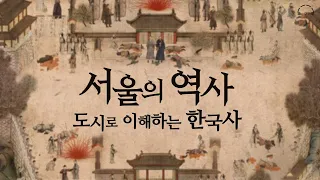 한국인도 몰랐던 도심속 숨겨진 역사이야기  | 도시로 이해하는 한국사 | 서울의 역사 | 30개 도시로 읽는 한국사 | 오디오북