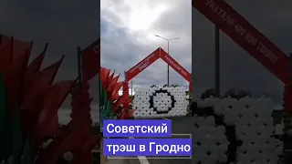 Советский трэш в Гродно: чиновники открывают дорогу в сталинском стиле