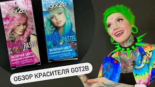 Обзор красителя Got2b bright/pastel