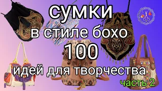 100 идей для вдохновения. Сумки в стиле БОХО часть 2. Рукоделие и творчество Мотивация к творчеству