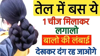 सोने से पहले यह दो चीज मिलाकर लगालो बालों की लंबाई दुगनी तेजी से बढ़ेगी|| Fast Long Hair Growth Oil,