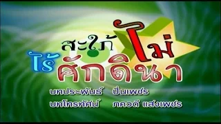 สะใภ้ไม่ไร้ศักดินา SaPaiMaiRaiSakDiNa EP.1 | TV3 Official