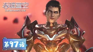 ENG SUB《吞噬星空》Swallowed Star EP97 | 犯我地球者，诛！​​​| 腾讯视频 - 动漫