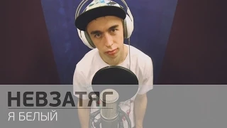 Невзатяг - Я Белый (Live in studio)