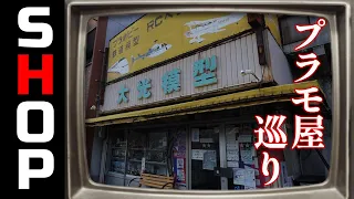 旅に出たならプラモ屋巡り！岐阜で見つけたレトロにアツいプラモ屋さん！の巻【お店紹介＃21】